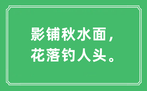 “影鋪秋水面，花落釣人頭。”是什么意思,出處及原文翻譯