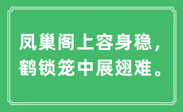 “鳳巢閣上容身穩(wěn)，鶴鎖籠中展翅難”是什么意思,出處及原文翻譯