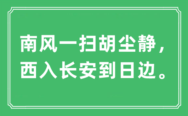 “南風一掃胡塵靜，西入長安到日邊”是什么意思,出處及原文翻譯