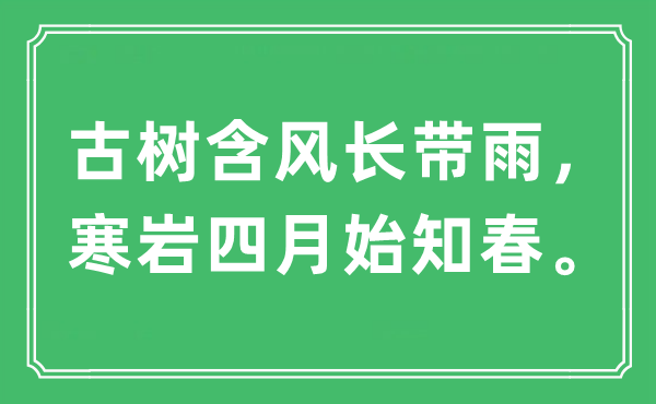 “古樹(shù)含風(fēng)長(zhǎng)帶雨，寒巖四月始知春。”是什么意思,出處及原文翻譯