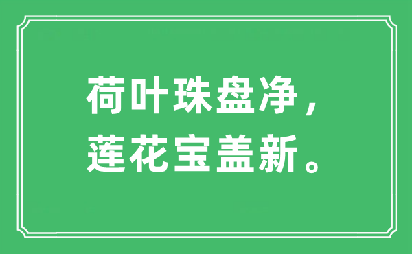 “荷葉珠盤凈，蓮花寶蓋新”是什么意思,出處及原文翻譯