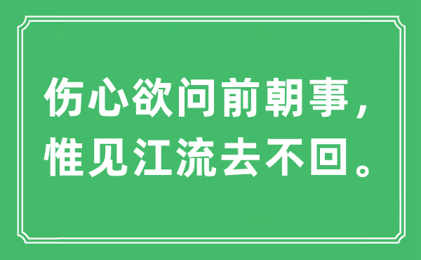 “傷心欲問前朝事，惟見江流去不回。”是什么意思,出處及原文翻譯