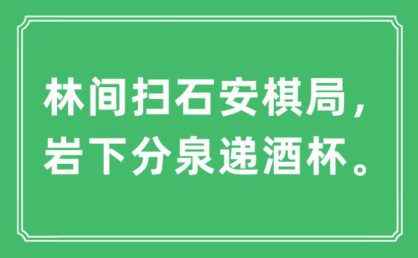 “林間掃石安棋局，巖下分泉遞酒杯。”是什么意思,出處及原文翻譯