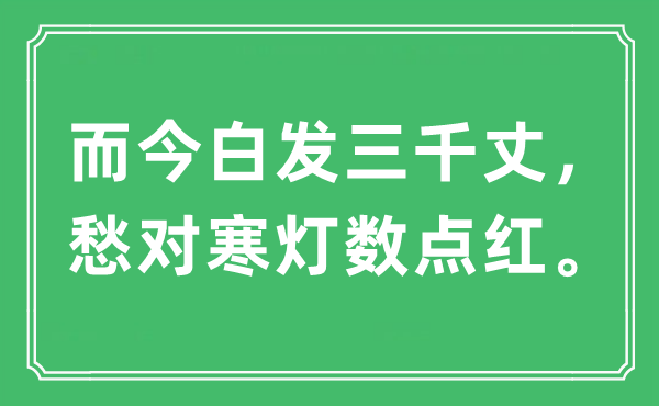 “而今白發三千丈，愁對寒燈數點紅”是什么意思,出處及原文翻譯