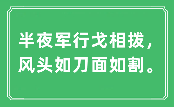 “半夜軍行戈相撥，風(fēng)頭如刀面如割”是什么意思,出處及原文翻譯