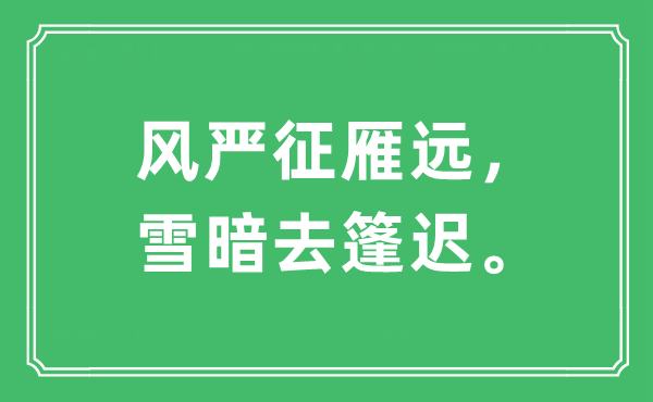 “風嚴征雁遠，雪暗去篷遲”是什么意思,出處及原文翻譯