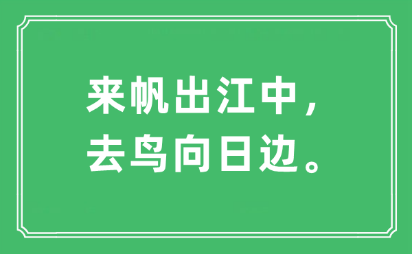 “來帆出江中，去鳥向日邊。”是什么意思,出處及原文翻譯