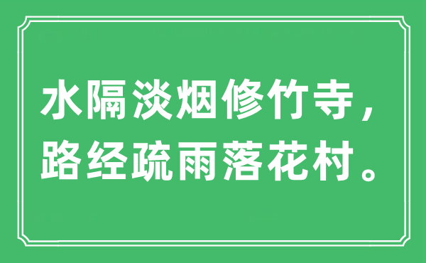 “水隔淡煙修竹寺，路經疏雨落花村”是什么意思,出處及原文翻譯