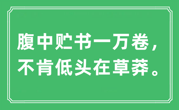 “腹中貯書一萬卷，不肯低頭在草莽”是什么意思,出處及原文翻譯