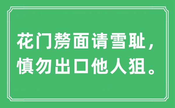 “花門剺面請雪恥，慎勿出口他人狙”是什么意思,出處及原文翻譯