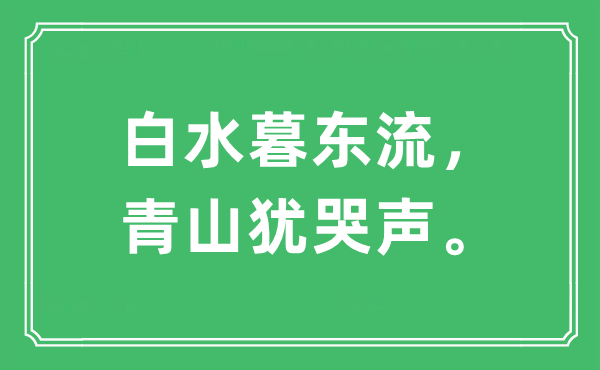 “白水暮東流，青山猶哭聲。”是什么意思,出處及原文翻譯