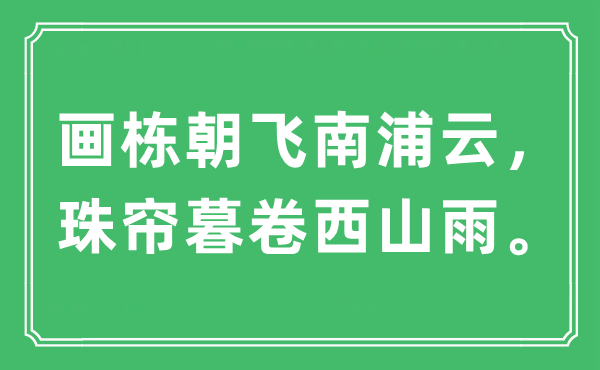 “畫棟朝飛南浦云，珠簾暮卷西山雨”是什么意思,出處及原文翻譯