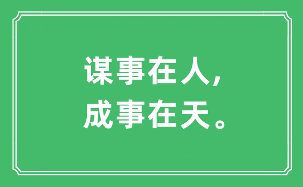 “謀事在人,成事在天。”是什么意思,出處及原文翻譯