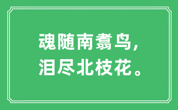 “魂隨南翥鳥,淚盡北枝花”是什么意思,出處及原文翻譯