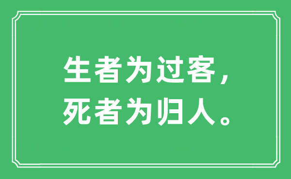 “生者為過客，死者為歸人”是什么意思,出處及原文翻譯