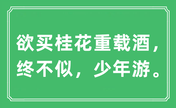 “欲買桂花重載酒，終不似，少年游”是什么意思,出處及原文翻譯