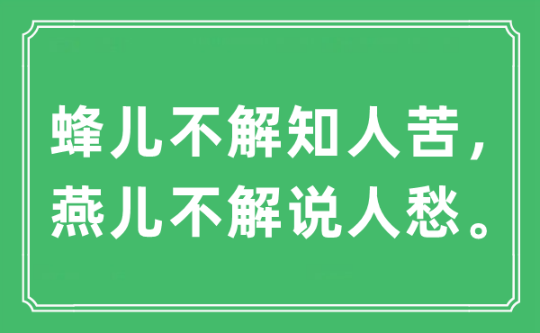 “蜂兒不解知人苦，燕兒不解說人愁。”是什么意思,出處及原文翻譯