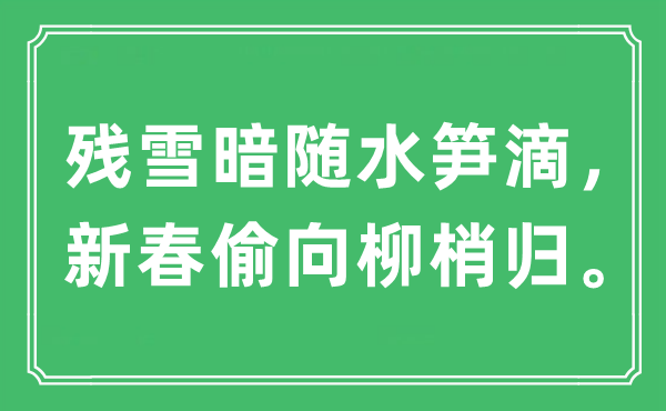 “殘雪暗隨水筍滴，新春偷向柳梢歸”是什么意思,出處及原文翻譯