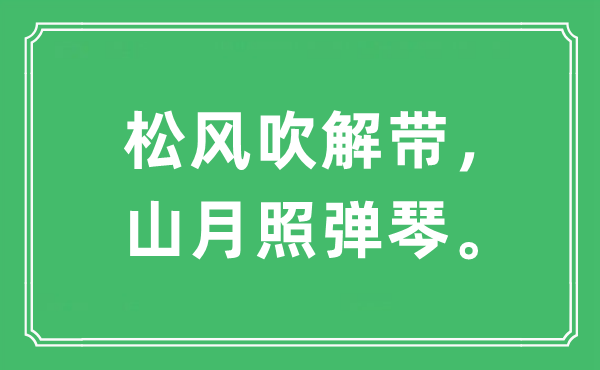 “松風吹解帶，山月照彈琴。”是什么意思,出處及原文翻譯