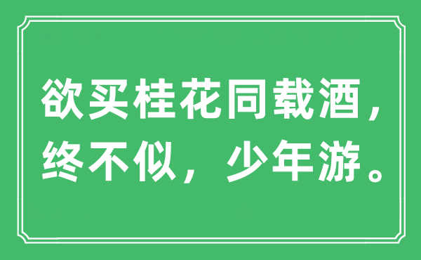 “欲買桂花同載酒，終不似，少年游。”是什么意思,出處及原文翻譯