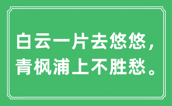 “白云一片去悠悠，青楓浦上不勝愁。”是什么意思,出處及原文翻譯