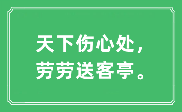 “天下傷心處，勞勞送客亭?！笔鞘裁匆馑?出處及原文翻譯