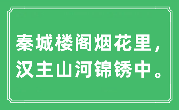 “秦城樓閣煙花里，漢主山河錦銹中。”是什么意思,出處及原文翻譯