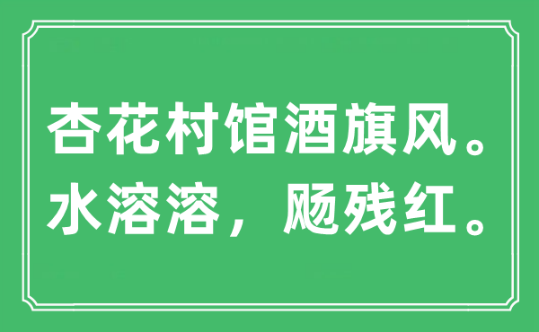 “杏花村館酒旗風。水溶溶，飏殘紅。”是什么意思,出處及原文翻譯