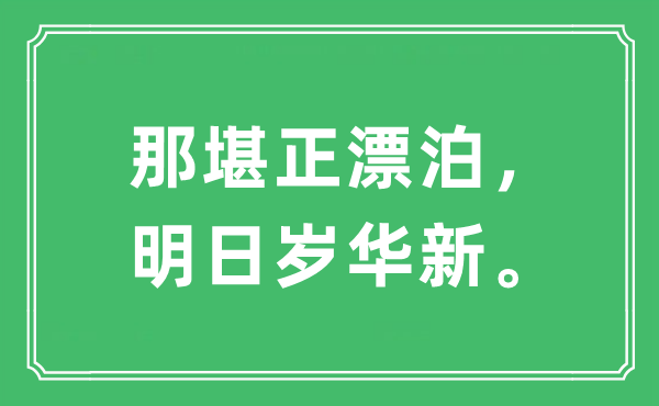 “那堪正漂泊，明日歲華新。”是什么意思,出處及原文翻譯