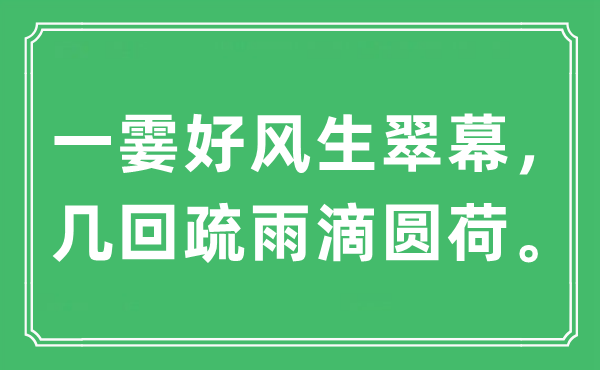 “一霎好風生翠幕，幾回疏雨滴圓荷。”是什么意思,出處及原文翻譯