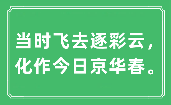 “當時飛去逐彩云，化作今日京華春”是什么意思,出處及原文翻譯