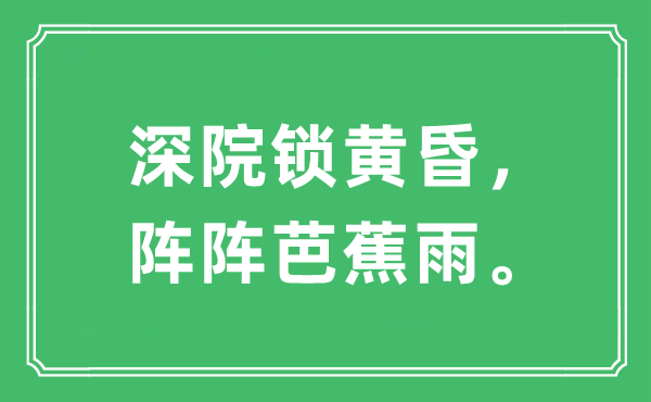 “深院鎖黃昏，陣陣芭蕉雨。”是什么意思,出處及原文翻譯