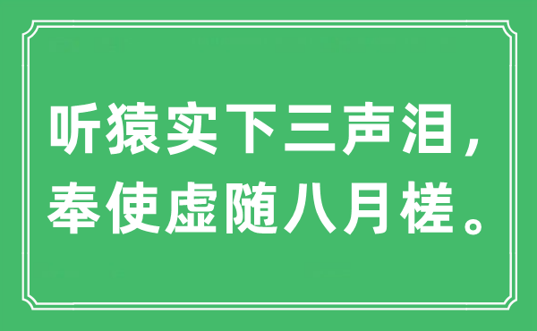 “聽猿實(shí)下三聲淚，奉使虛隨八月槎”是什么意思,出處及原文翻譯