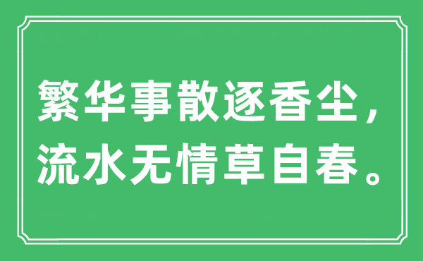 “繁華事散逐香塵，流水無情草自春。”是什么意思,出處及原文翻譯