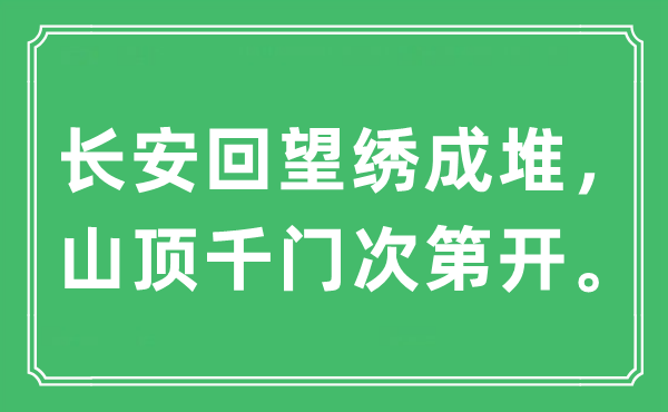 “長(zhǎng)安回望繡成堆，山頂千門次第開。”是什么意思,出處及原文翻譯