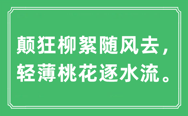 “顛狂柳絮隨風去，輕薄桃花逐水流?！笔鞘裁匆馑?出處及原文翻譯