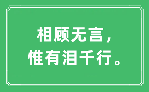 “相顧無言，惟有淚千行”是什么意思,出處及原文翻譯