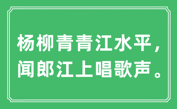 “楊柳青青江水平，聞郎江上唱歌聲”是什么意思,出處及原文翻譯