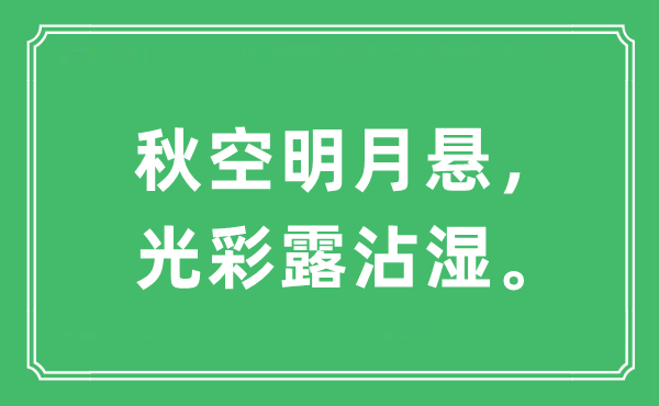 “秋空明月懸，光彩露沾濕?！笔鞘裁匆馑?出處及原文翻譯