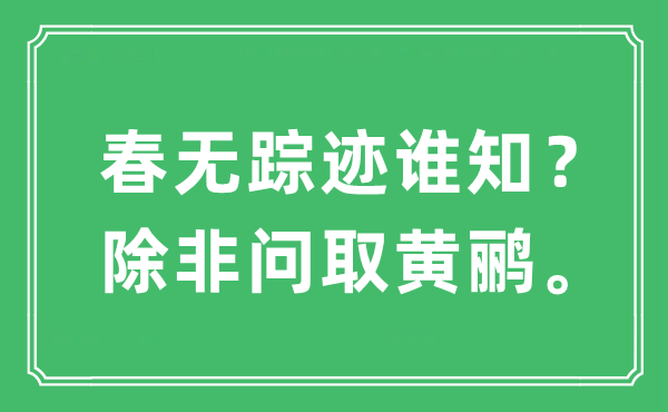 “春無蹤跡誰知？除非問取黃鸝。”是什么意思,出處及原文翻譯