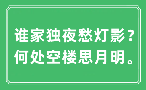 “誰家獨夜愁燈影？何處空樓思月明”是什么意思,出處及原文翻譯