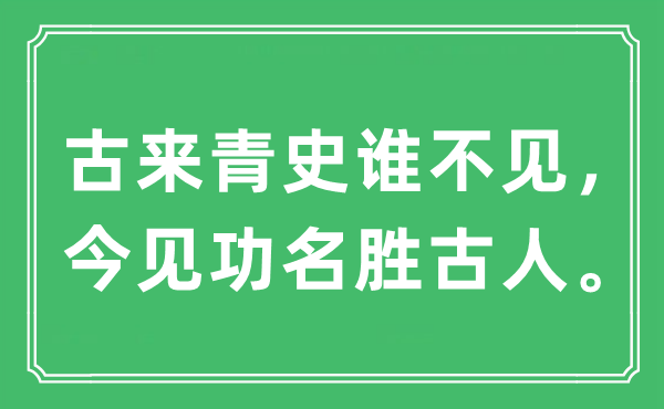 “古來青史誰不見，今見功名勝古人”是什么意思,出處及原文翻譯