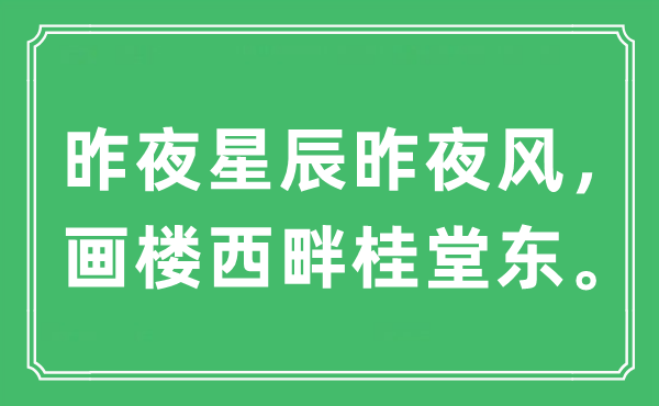 “昨夜星辰昨夜風，畫樓西畔桂堂東。”是什么意思,出處及原文翻譯