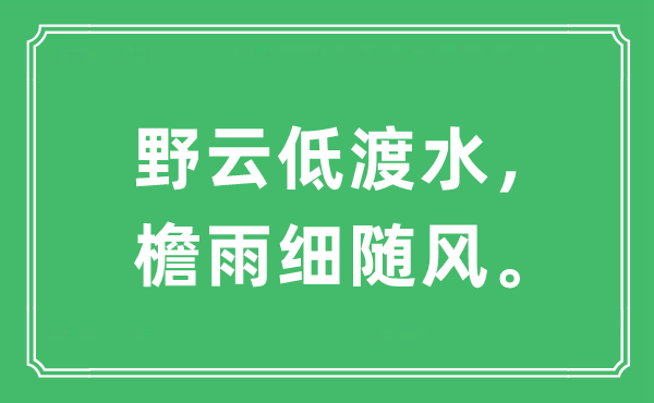 “野云低渡水，檐雨細(xì)隨風(fēng)”是什么意思,出處及原文翻譯