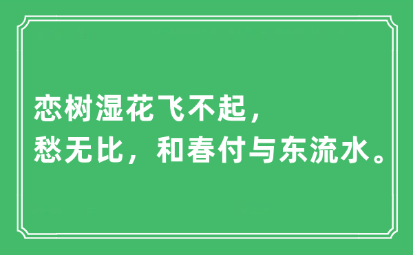 “戀樹濕花飛不起，愁無比，和春付與東流水”是什么意思,出處及原文翻譯