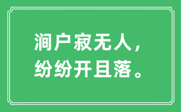 “澗戶(hù)寂無(wú)人，紛紛開(kāi)且落。”是什么意思,出處及原文翻譯