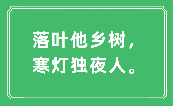 “落葉他鄉樹，寒燈獨夜人。”是什么意思,出處及原文翻譯