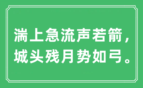 “湍上急流聲若箭，城頭殘月勢如弓。”是什么意思,出處及原文翻譯