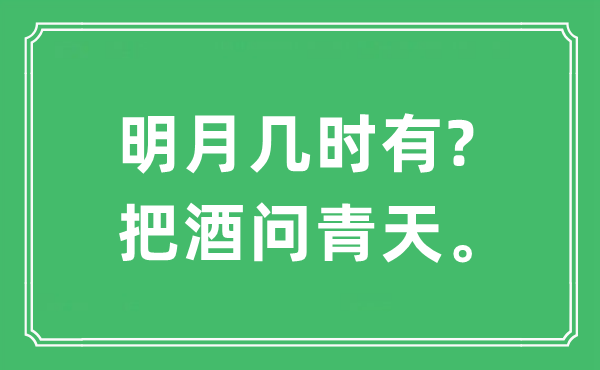 “明月幾時(shí)有?把酒問(wèn)青天。”是什么意思,出處及原文翻譯