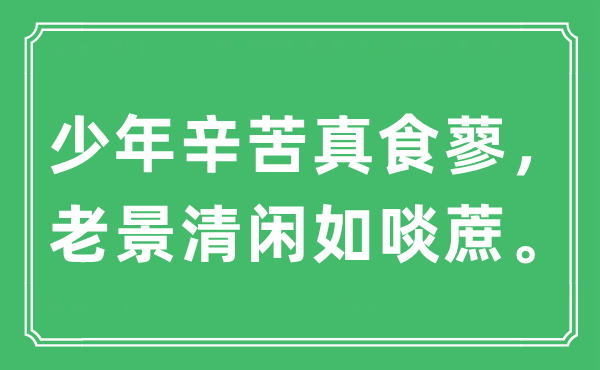 “少年辛苦真食蓼，老景清閑如啖蔗”是什么意思,出處及原文翻譯